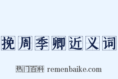 挽周季卿近义词是什么意思的图片
